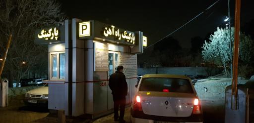 عکس 1 — پارکینگ راه آهن