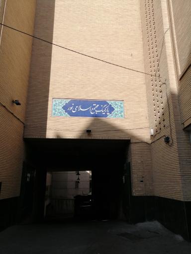 عکس 1 — پارکینگ مجتمع اسلامی نور