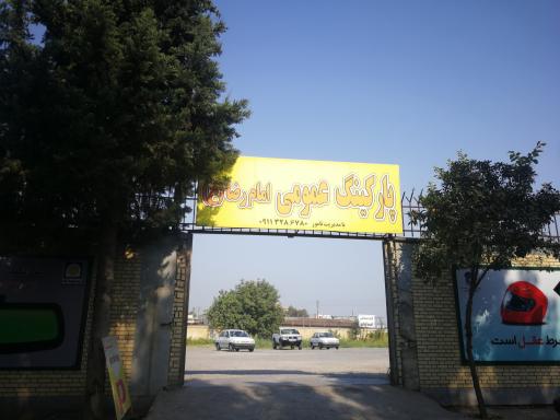عکس 1 — پارکینگ عمومی امام رضا