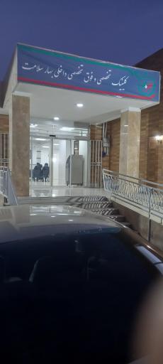 عکس 1 — درمانگاه بهار سلامت