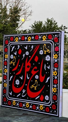 عکس 4 — باغ نورانی گل رز