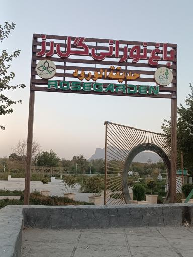 عکس 5 — باغ نورانی گل رز