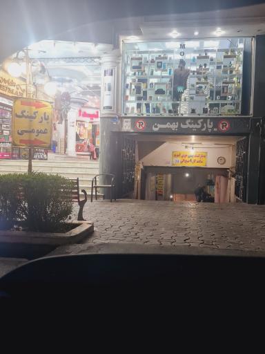 پارکینگ بهمن