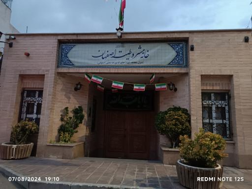 عکس 1 — خانه مشروطیت اصفهان