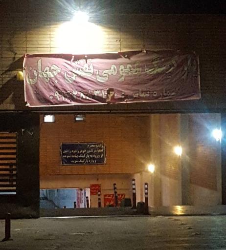 پارکینگ نقش جهان