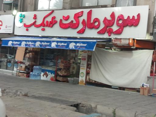 سوپر هزار و یک شب