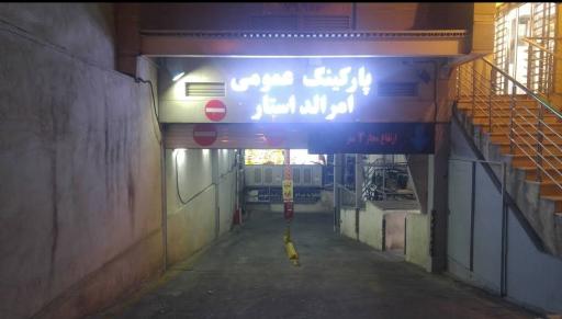 پارکینگ عمومی مجتمع امرالداستار
