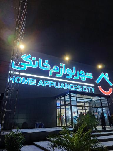 شهر لوازم خانگی شعبه مرکزی