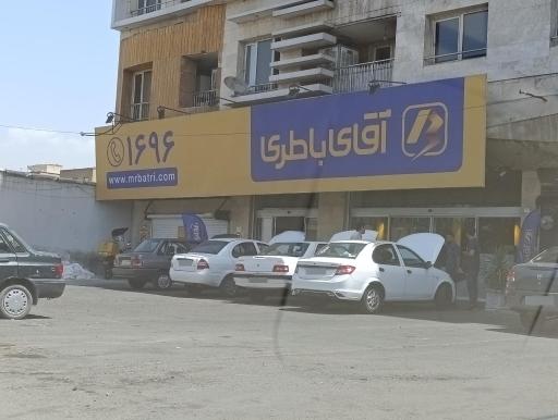 آقای باطری شعبه ایت الله سعیدی