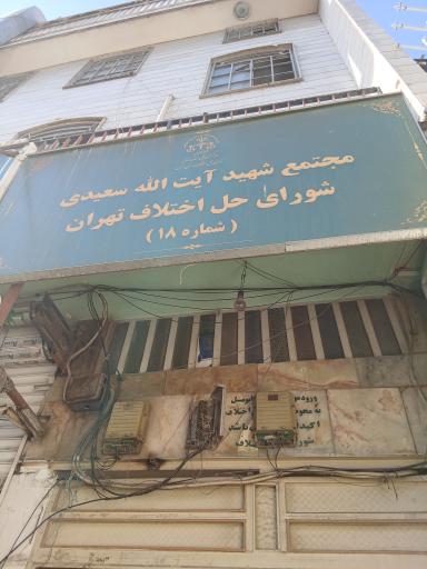 مجتمع آیت الله سعیدی، شورای حل اختلاف تهران شماره ۱۸