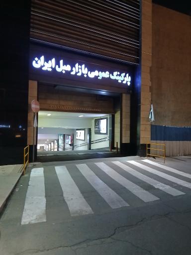 عکس 2 — پارکینگ بازار مبل شماره ۳