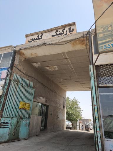 گاراژ گلبین