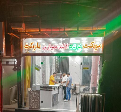 عکس 1 — پالاز موکت (شعبه آیت الله کاشانی)