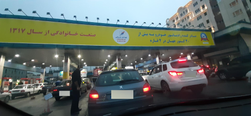 عکس 1 — پمپ بنزین آیت الله کاشانی
