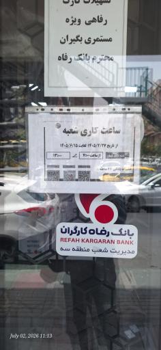 بانک رفاه کارگران آیت الله کاشانی ۱۱۰۶