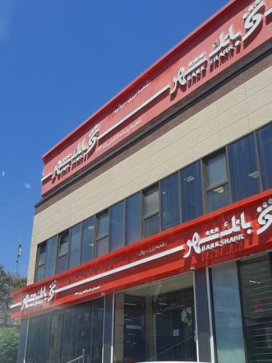 بانک شهر شعبه آیت الله کاشانی