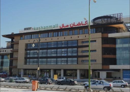 عکس 2 — کاشان مال