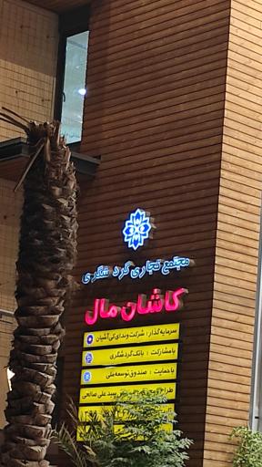 عکس 5 — کاشان مال