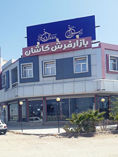 عکس 1 — بازار فرش کاشان(سولان)