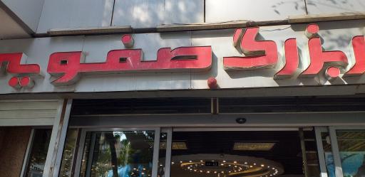 عکس 2 — بازار بزرگ صفویه