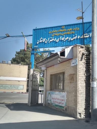 عکس 1 — آموزشکده فنی و حرفه ای دختران کاشان