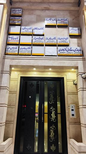 مطب دکتر خیران متخصص مغز و اعصاب