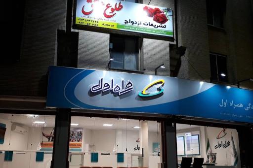 همراه اول
