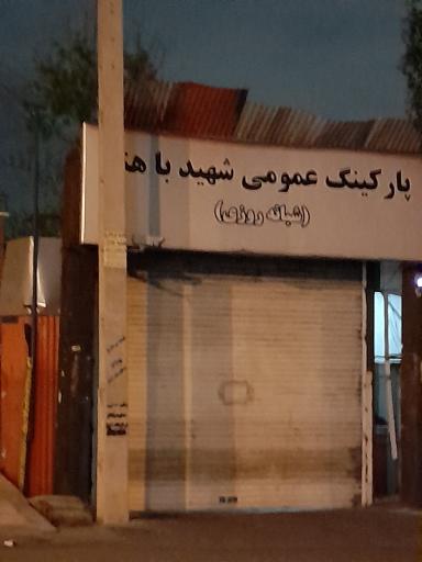 پارکینگ عمومی مجتمع قضایی باهنر