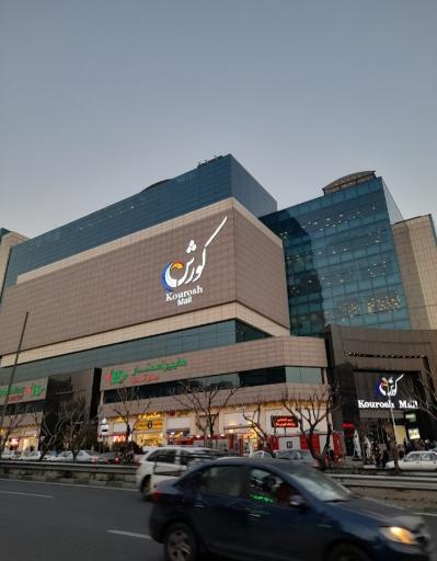 کورش مال