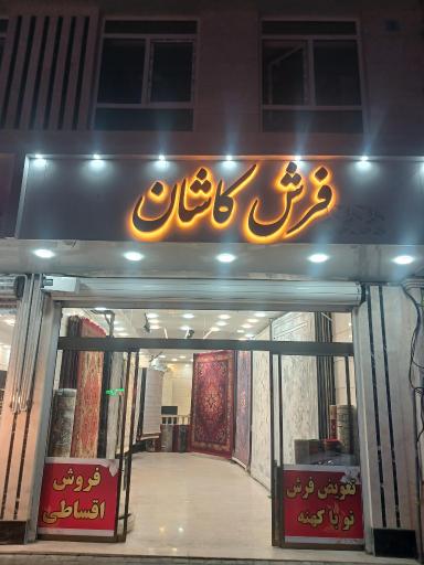 عکس 1 — فرش کاشان