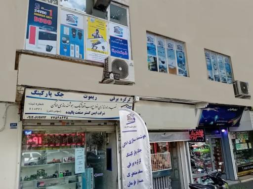 عکس 1 — ایمن گستر صنعت پالیده