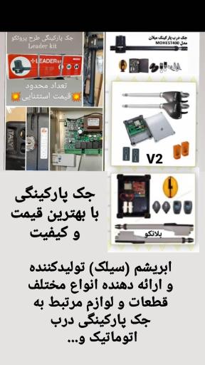 تعمیر جک پارکینگی ابریشم