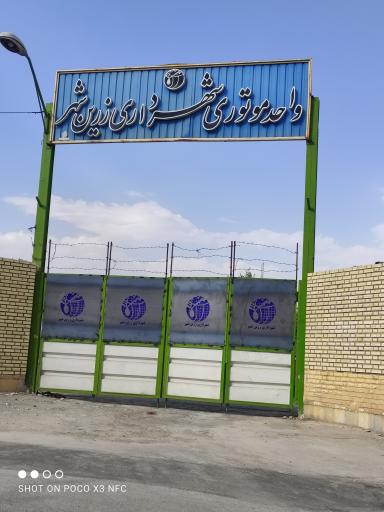 پارکینگ واحد موتوری شهرداری زرین شهر