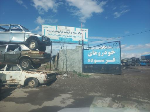 مرکز اسقاط خودروهای فرسوده اروم صنعت شایان آذربایجان