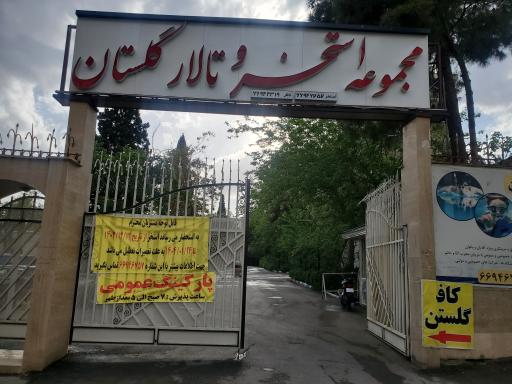 پارکینگ گلستان