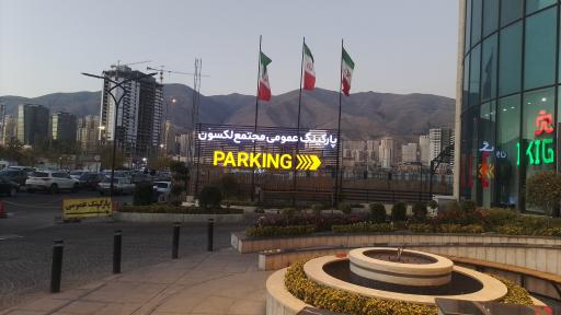 پارکینگ عمومی لکسون