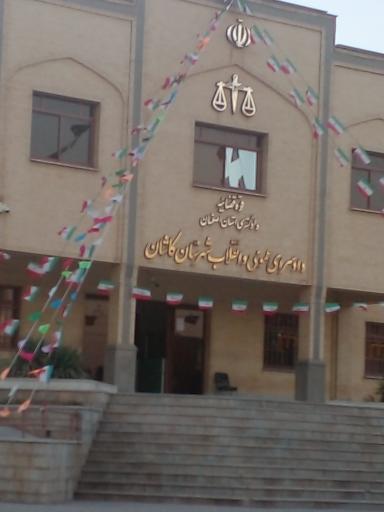 عکس 1 — دادسرای عمومی و انقلاب شهرستان کاشان