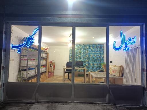 رویال گلاب کاشان
