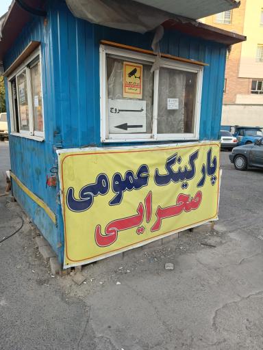 پارکینگ صحرایی