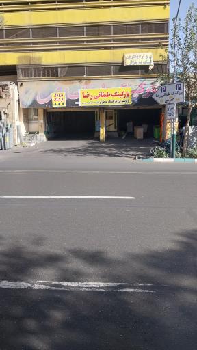 پارکینگ طبقاتی رضا