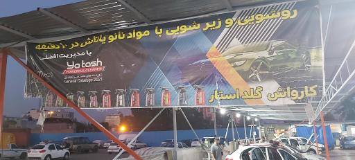 کارواش گلداستار