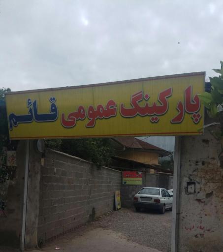 پارکینگ عمومی قائم