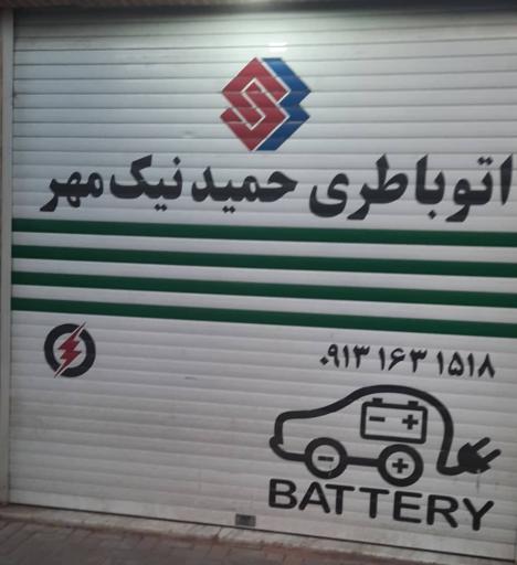 باطریسازی حمید نیک مهر