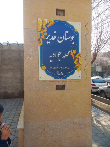 بوستان غدیر محله جوادیه