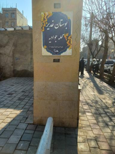 عکس 3 — بوستان غدیر محله جوادیه