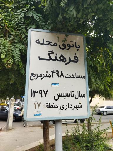 عکس 2 — بوستان پاتوق محله فرهنگ
