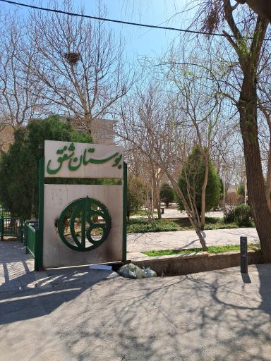 عکس 2 — بوستان شفق