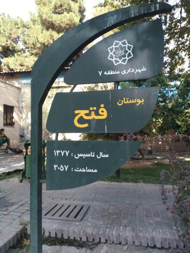 عکس 2 — بوستان فتح