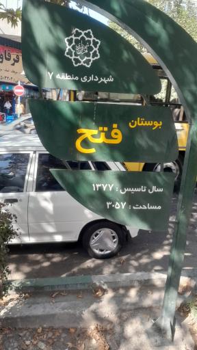 عکس 3 — بوستان فتح