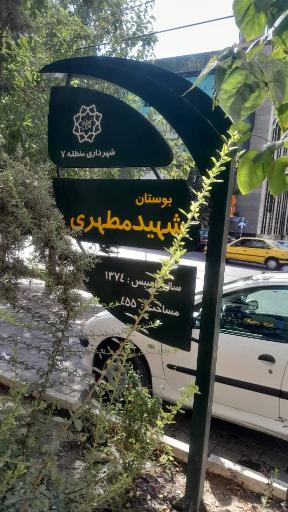 بوستان شهید مطهری